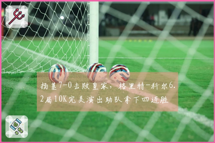 扬基7-0击败皇家，格里特-科尔6.2局10K完美演出助队拿下四连胜