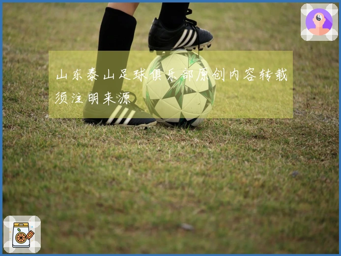 山东泰山足球俱乐部原创内容转载须注明来源