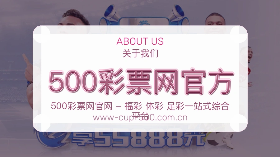 500彩票网官方官网赛事内容展示