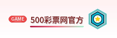 500彩票网官方 Logo